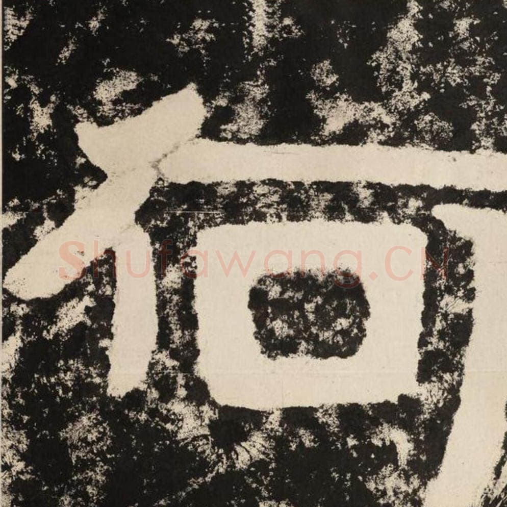 何毛笔隶书怎么写？毛笔隶书何字写法字帖图片,摘自泰山经石峪金刚经