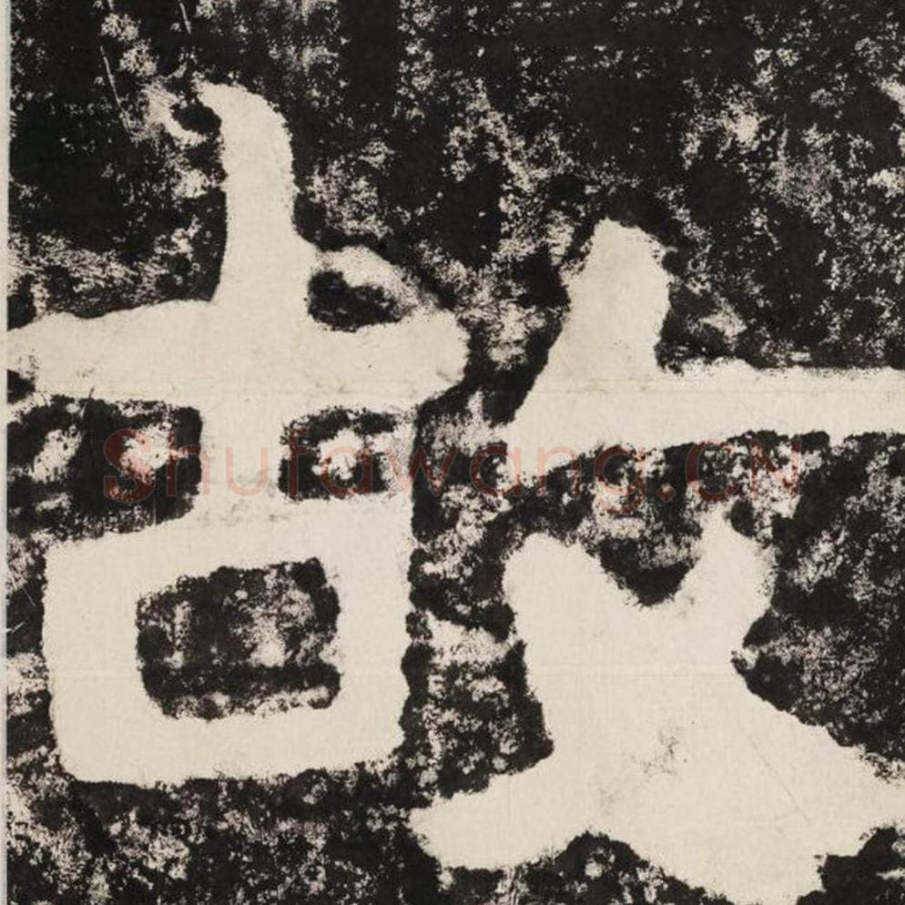 故毛笔隶书怎么写？毛笔隶书故字写法字帖图片,摘自泰山经石峪金刚经