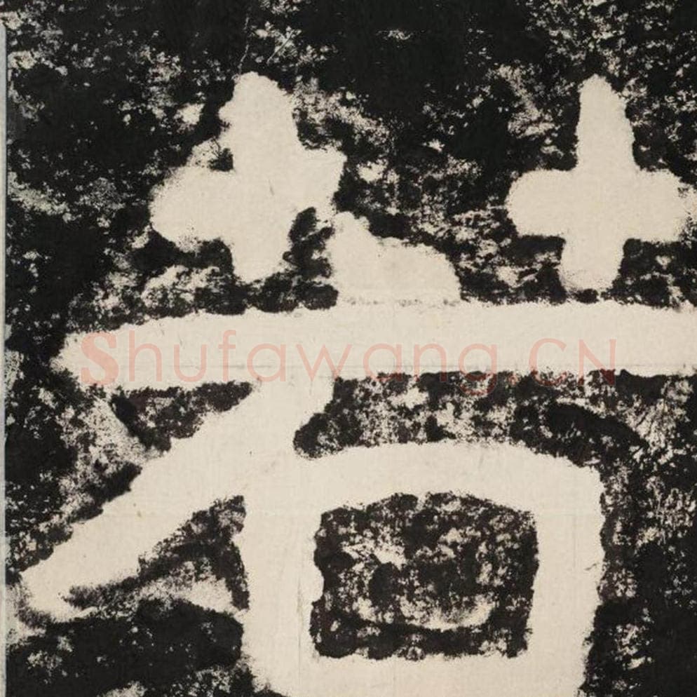 若毛笔隶书怎么写？毛笔隶书若字写法字帖图片,摘自泰山经石峪金刚经