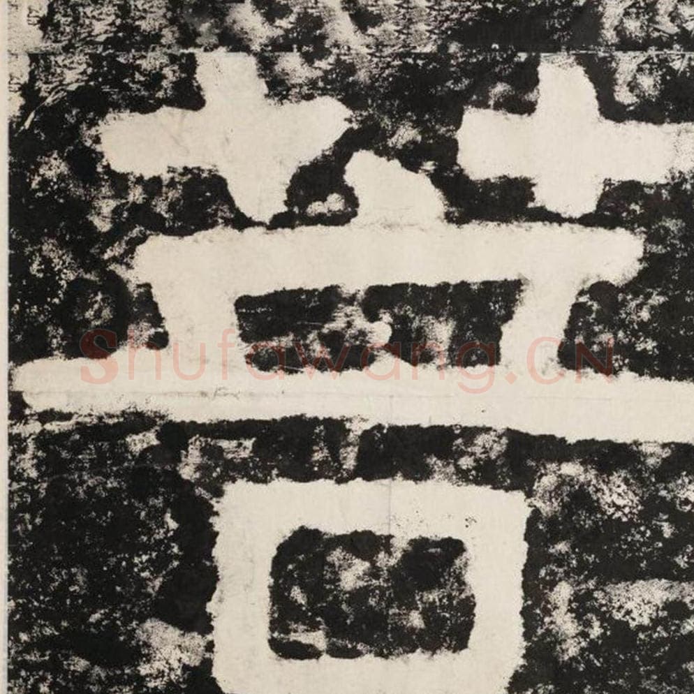 菩毛笔隶书怎么写？毛笔隶书菩字写法字帖图片,摘自泰山经石峪金刚经