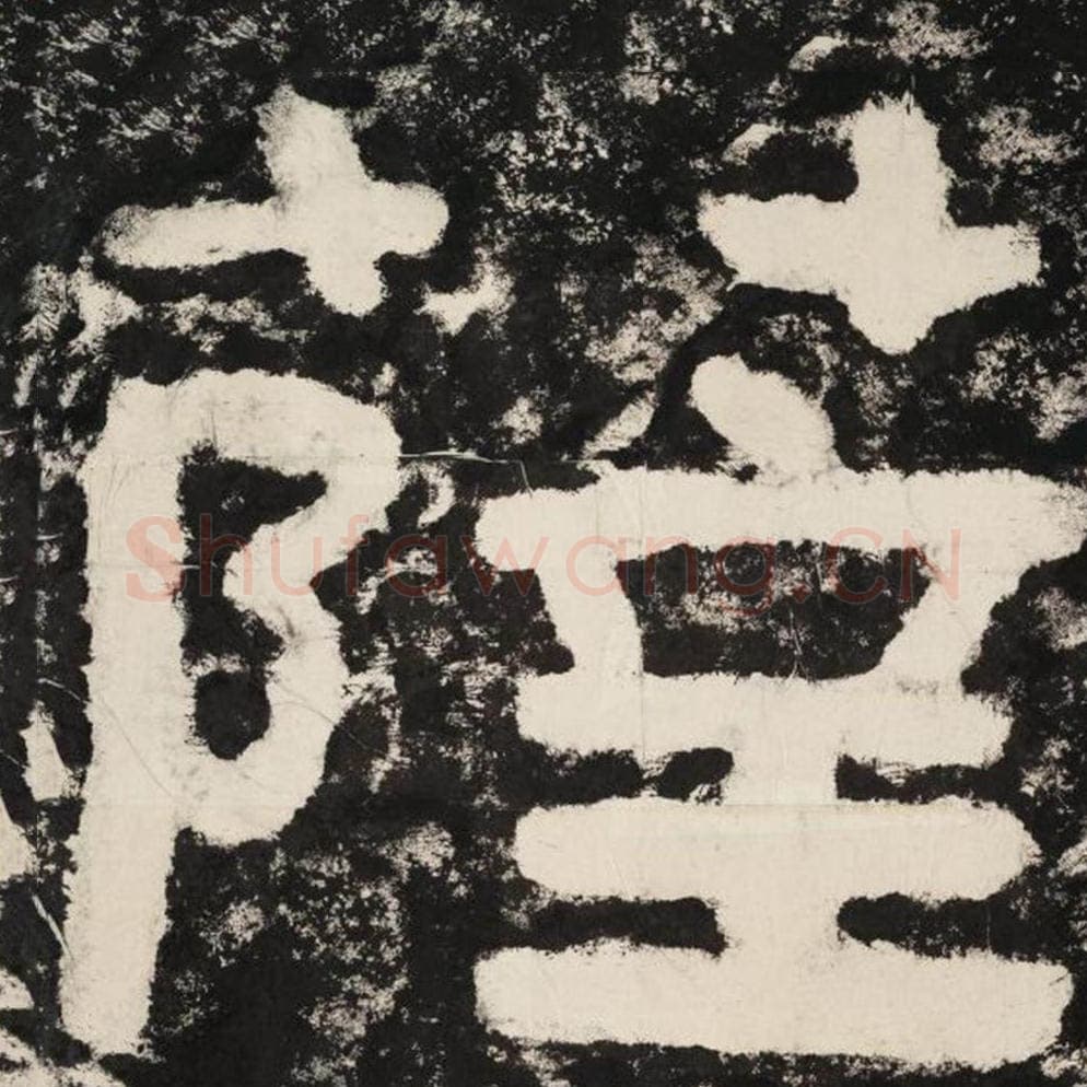 萨毛笔隶书怎么写？毛笔隶书萨字写法字帖图片,摘自泰山经石峪金刚经