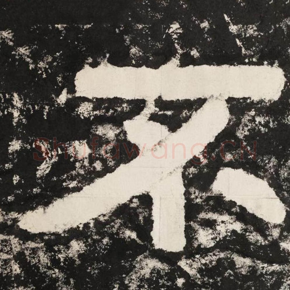 不毛笔隶书怎么写？毛笔隶书不字写法字帖图片,摘自泰山经石峪金刚经