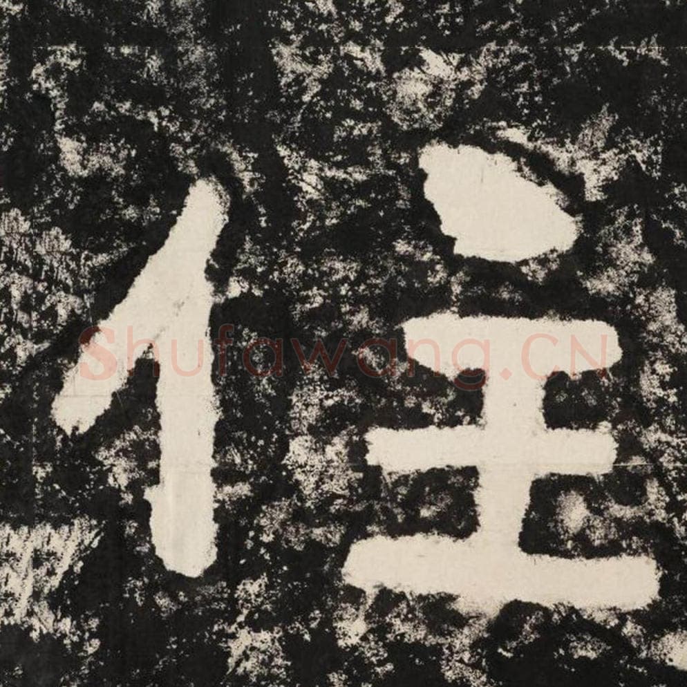 住毛笔隶书怎么写？毛笔隶书住字写法字帖图片,摘自泰山经石峪金刚经