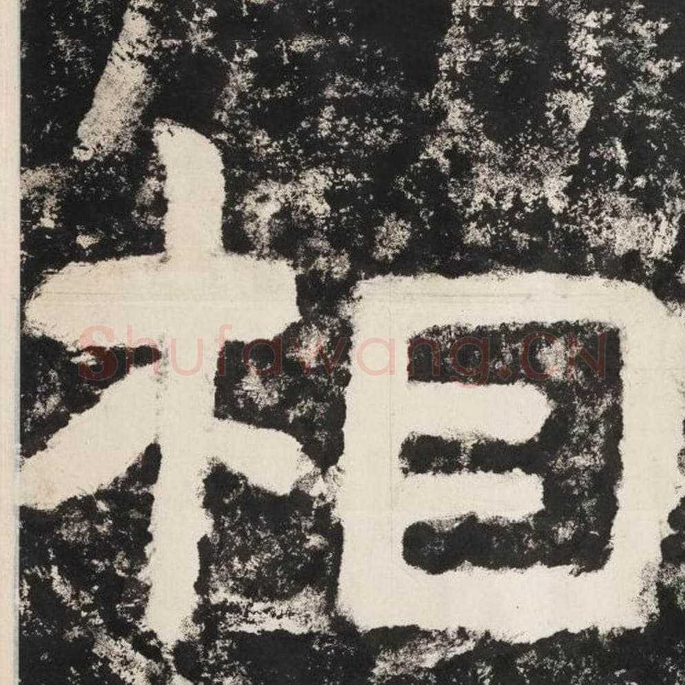 相毛笔隶书怎么写？毛笔隶书相字写法字帖图片,摘自泰山经石峪金刚经