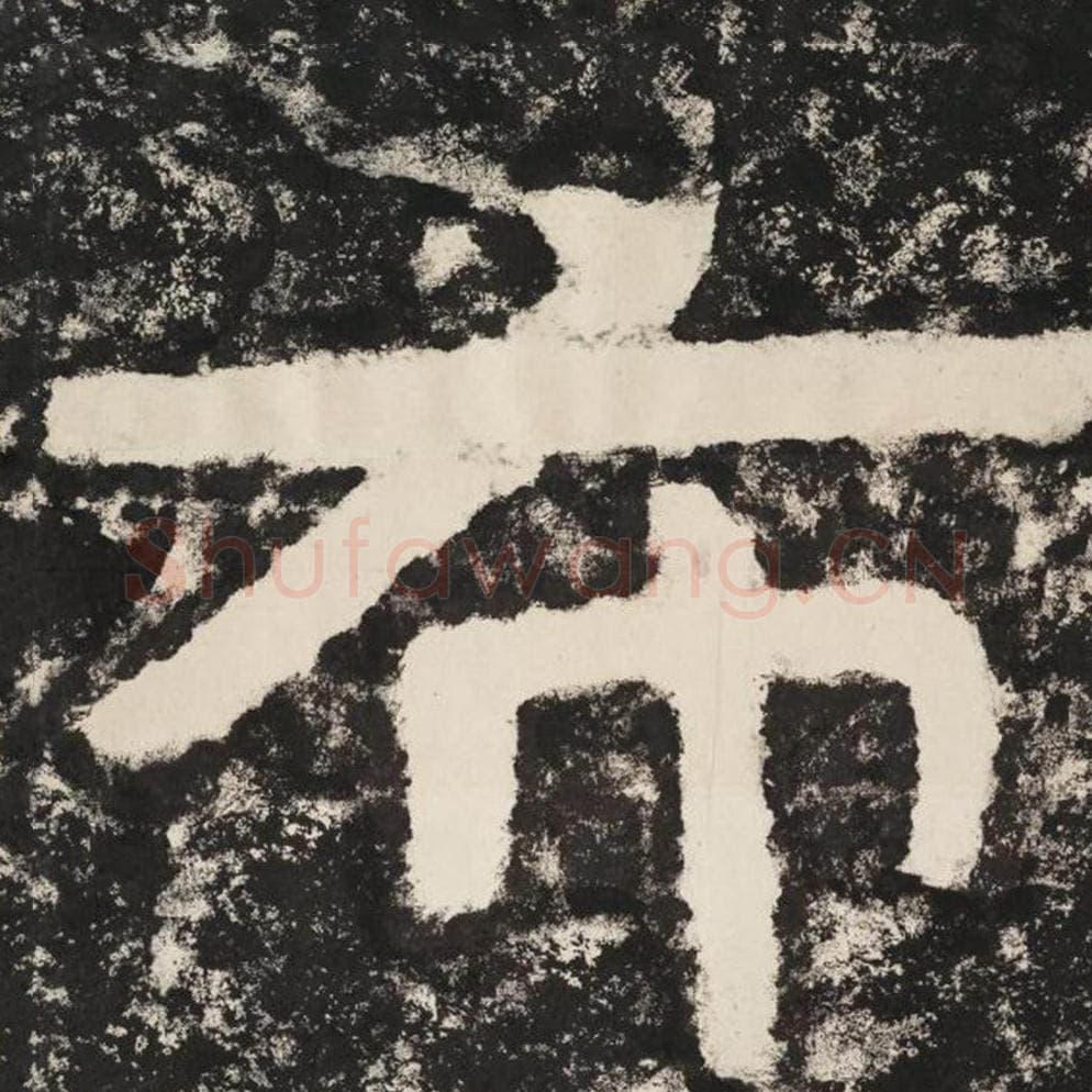 布毛笔隶书怎么写？毛笔隶书布字写法字帖图片,摘自泰山经石峪金刚经