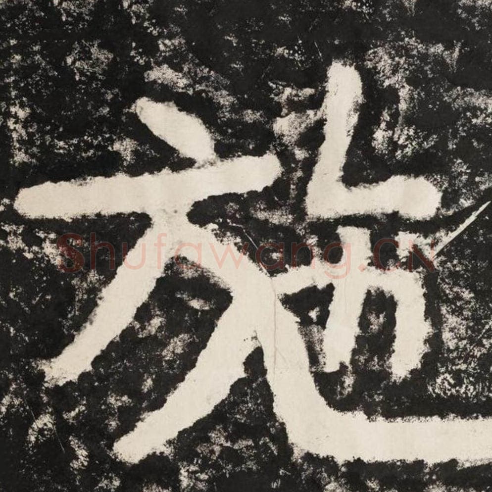 施毛笔隶书怎么写？毛笔隶书施字写法字帖图片,摘自泰山经石峪金刚经