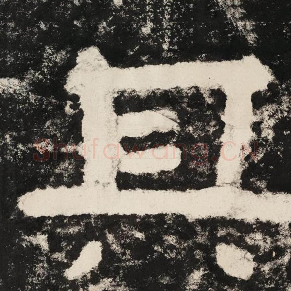 其毛笔隶书怎么写？毛笔隶书其字写法字帖图片,摘自泰山经石峪金刚经