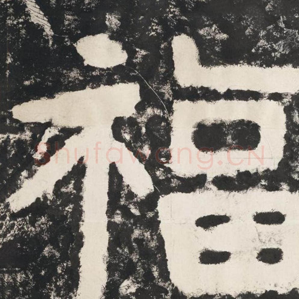 福毛笔隶书怎么写？毛笔隶书福字写法字帖图片,摘自泰山经石峪金刚经