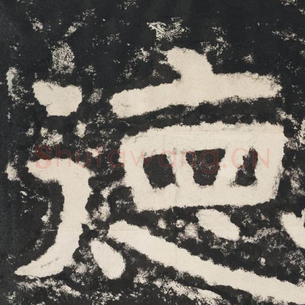 德毛笔隶书怎么写？毛笔隶书德字写法字帖图片,摘自泰山经石峪金刚经