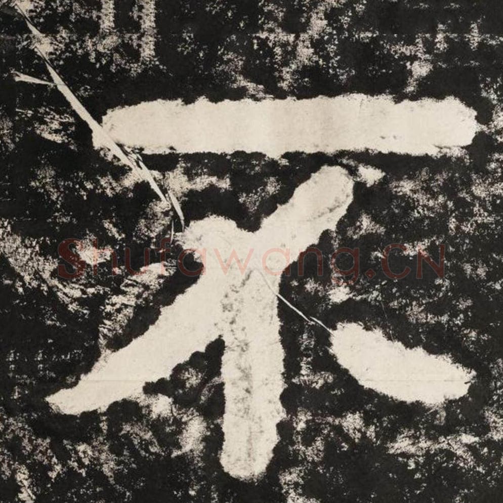 不毛笔隶书怎么写？毛笔隶书不字写法字帖图片,摘自泰山经石峪金刚经