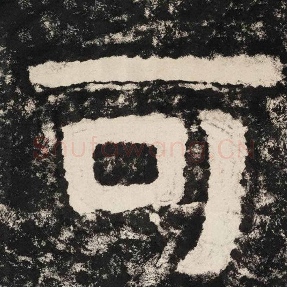 可毛笔隶书怎么写？毛笔隶书可字写法字帖图片,摘自泰山经石峪金刚经