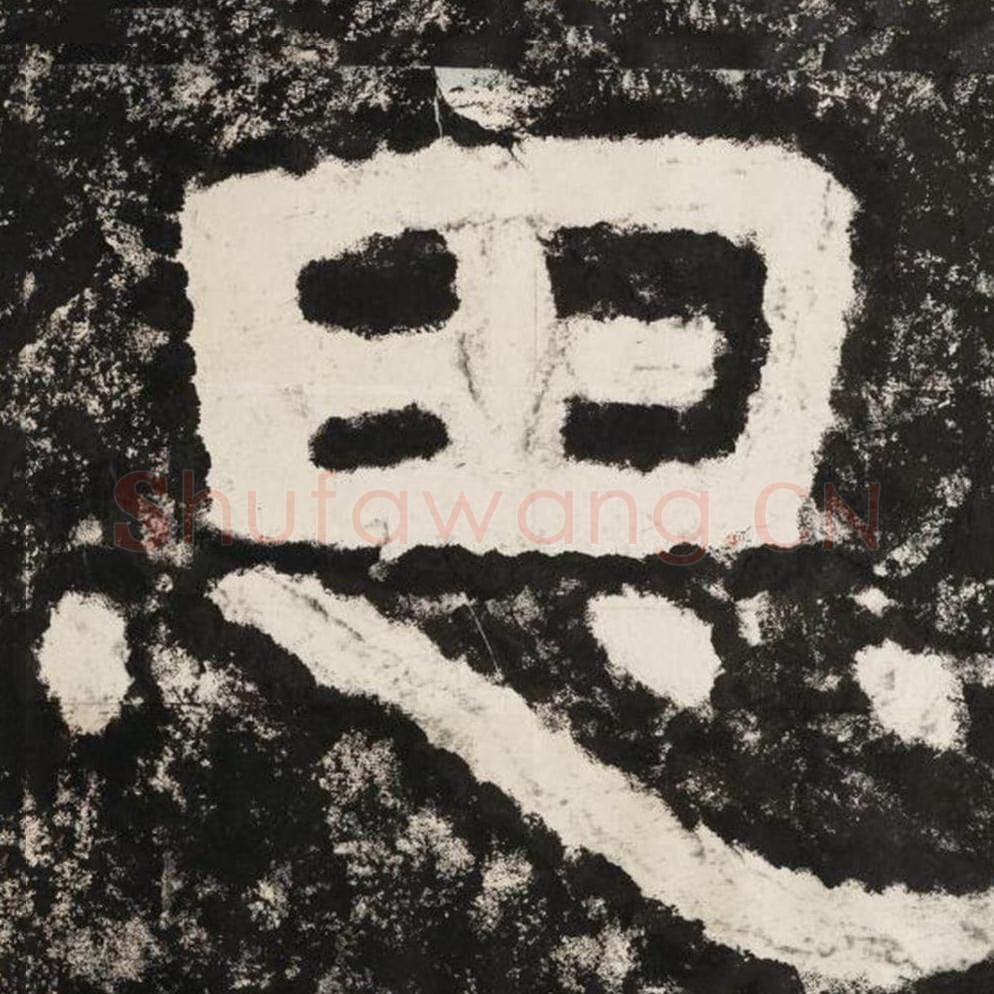 思毛笔隶书怎么写?毛笔隶书思字写法字帖图片,摘自泰山经石峪金刚经