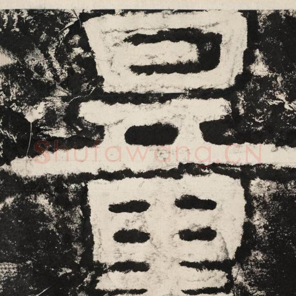 量毛笔隶书怎么写？毛笔隶书量字写法字帖图片,摘自泰山经石峪金刚经