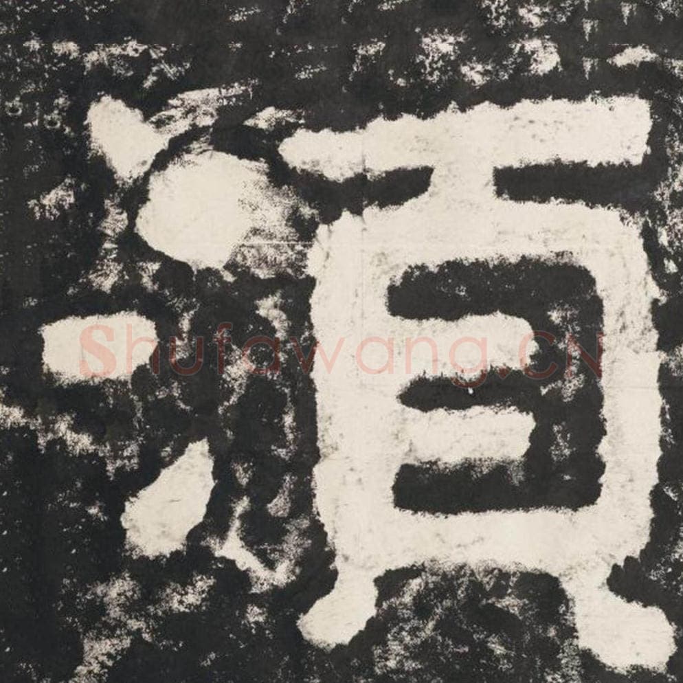 须毛笔隶书怎么写？毛笔隶书须字写法字帖图片,摘自泰山经石峪金刚经