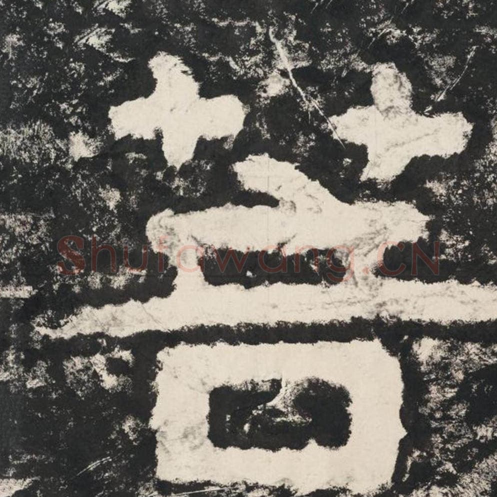 菩毛笔隶书怎么写？毛笔隶书菩字写法字帖图片,摘自泰山经石峪金刚经