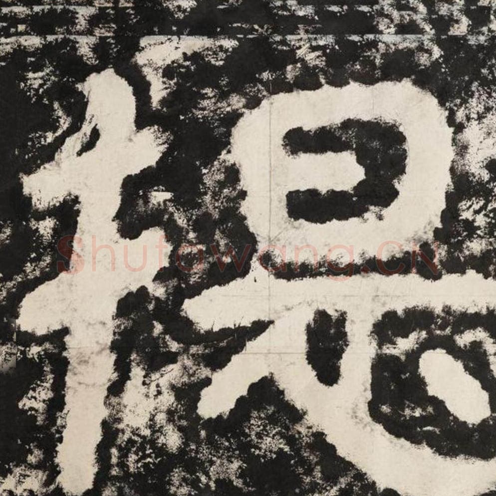 提毛笔隶书怎么写？毛笔隶书提字写法字帖图片,摘自泰山经石峪金刚经