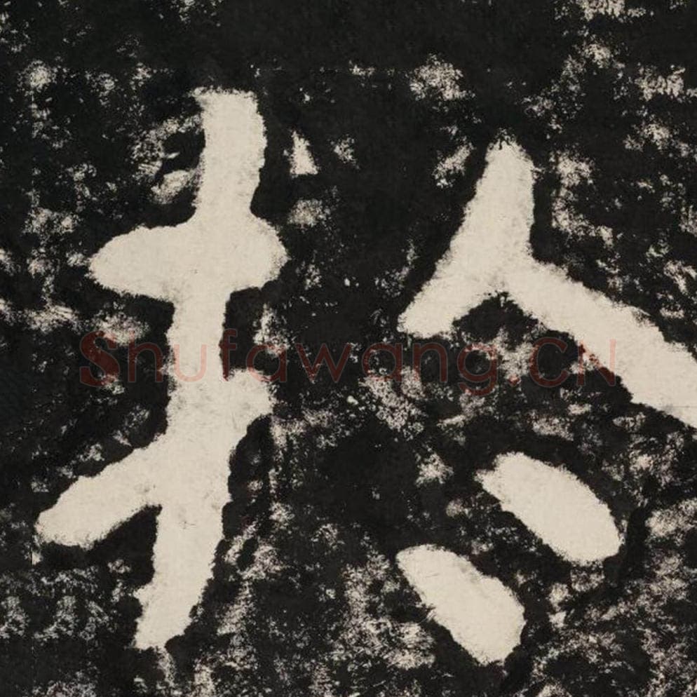 于毛笔隶书怎么写？毛笔隶书于字写法字帖图片,摘自泰山经石峪金刚经