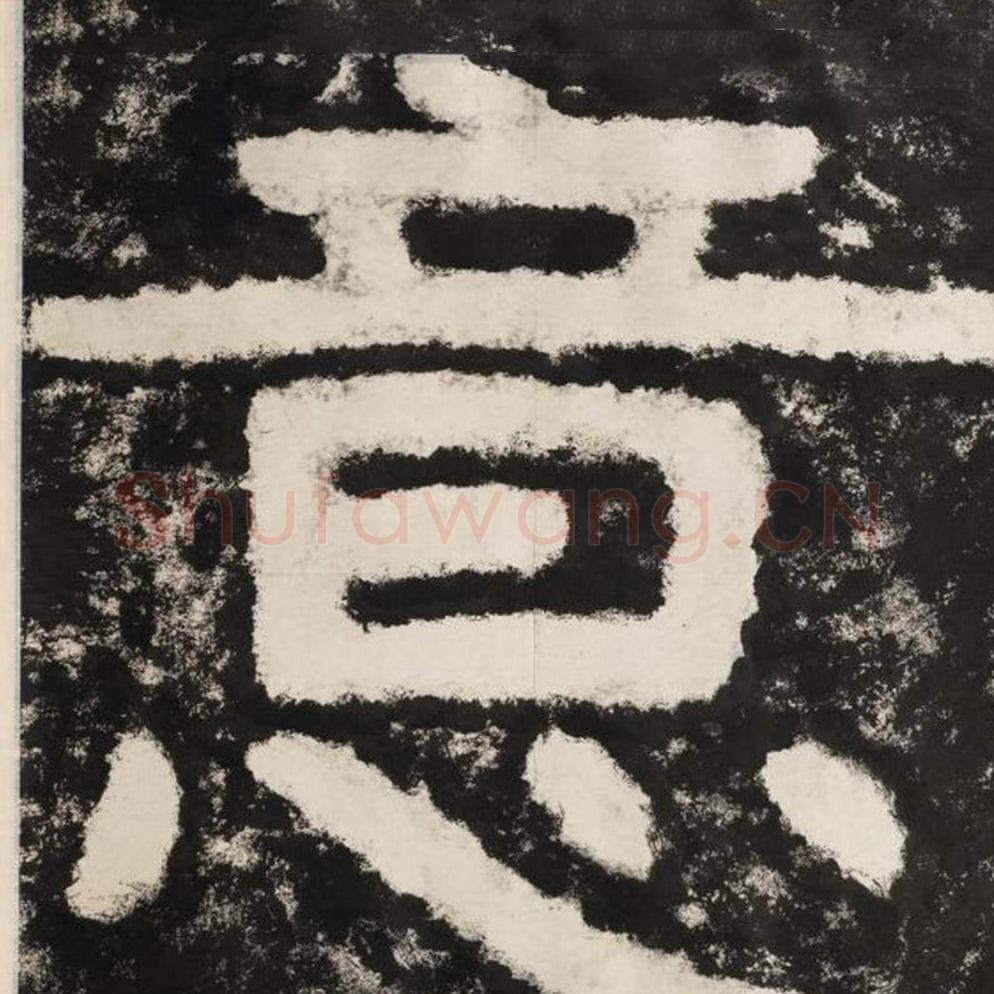 意毛笔隶书怎么写?毛笔隶书意字写法字帖图片,摘自泰山经石峪金刚经