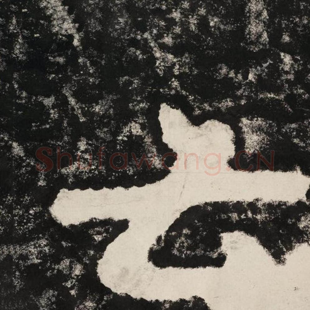 云毛笔隶书怎么写？毛笔隶书云字写法字帖图片,摘自泰山经石峪金刚经