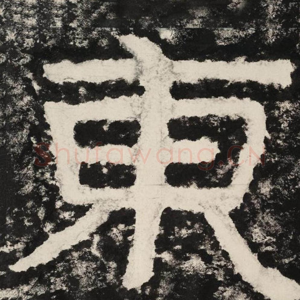 东毛笔隶书怎么写？毛笔隶书东字写法字帖图片,摘自泰山经石峪金刚经