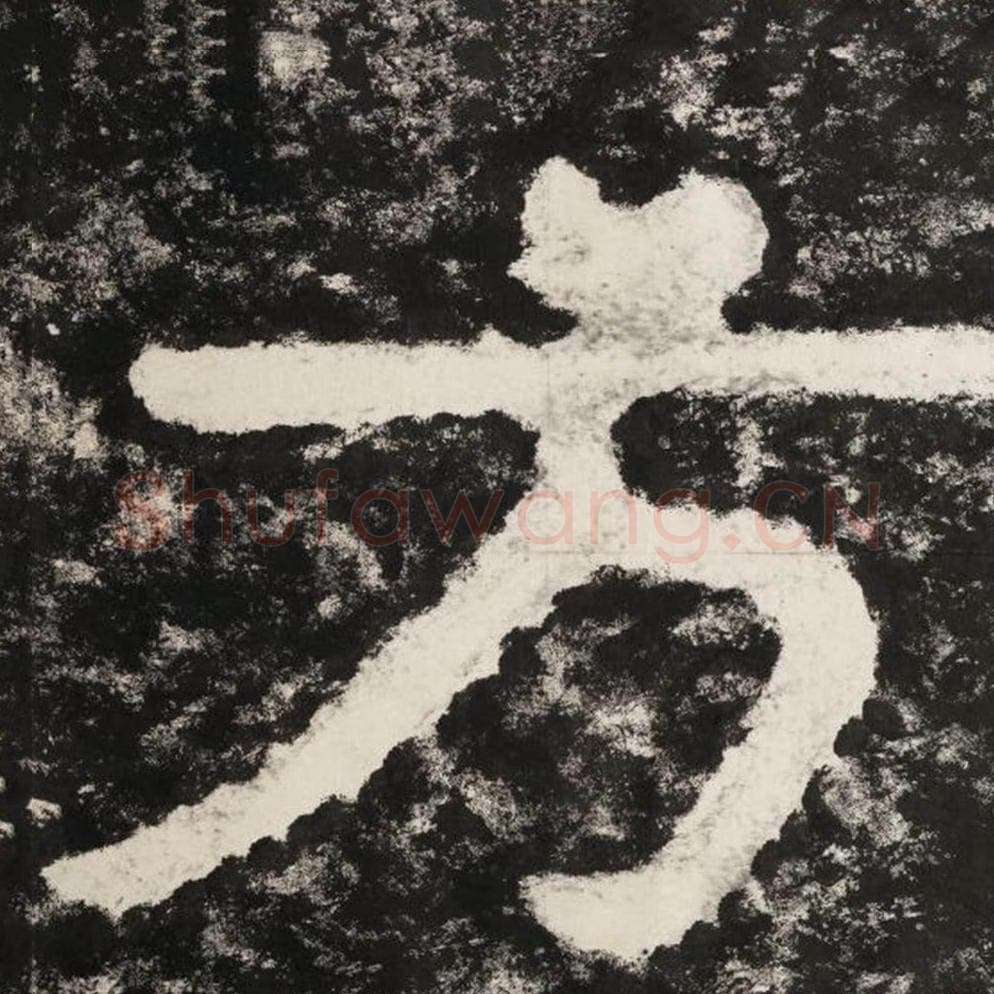 方毛笔隶书怎么写？毛笔隶书方字写法字帖图片,摘自泰山经石峪金刚经