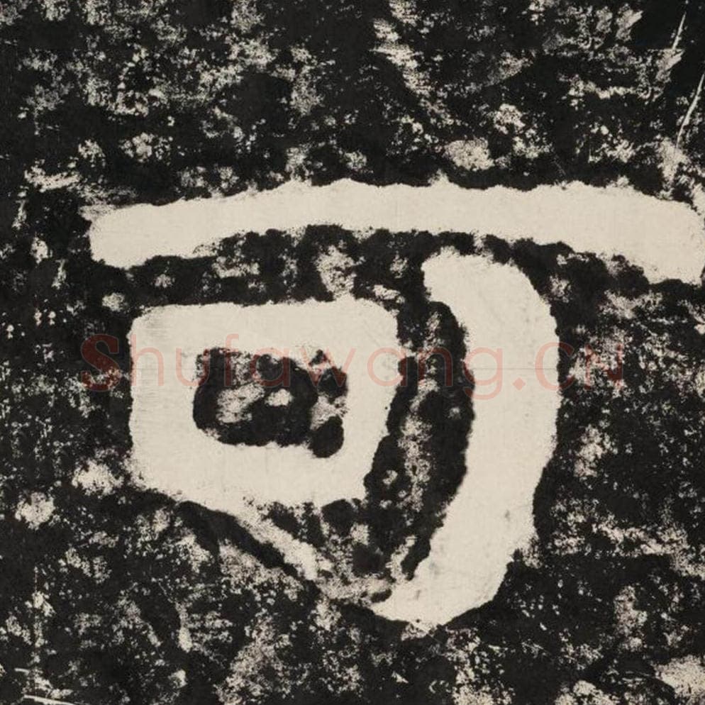 可毛笔隶书怎么写？毛笔隶书可字写法字帖图片,摘自泰山经石峪金刚经