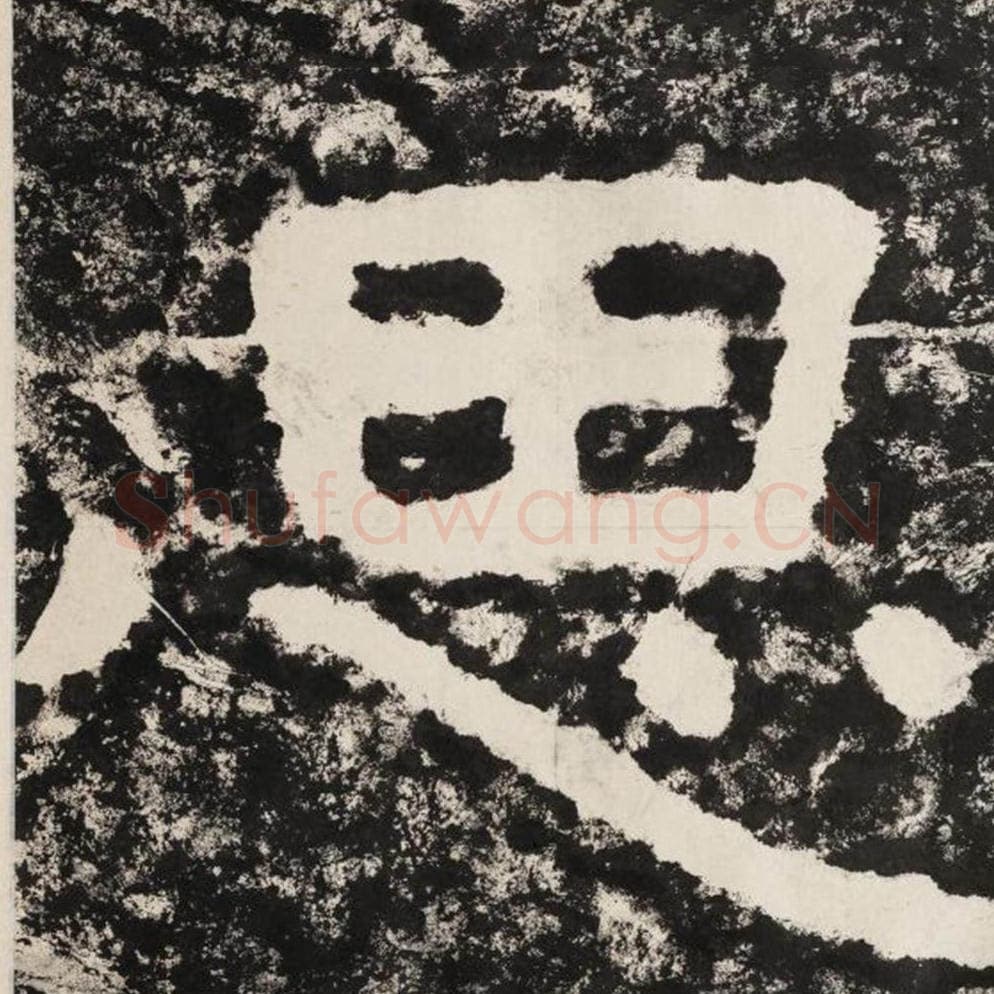 思毛笔隶书怎么写?毛笔隶书思字写法字帖图片,摘自泰山经石峪金刚经