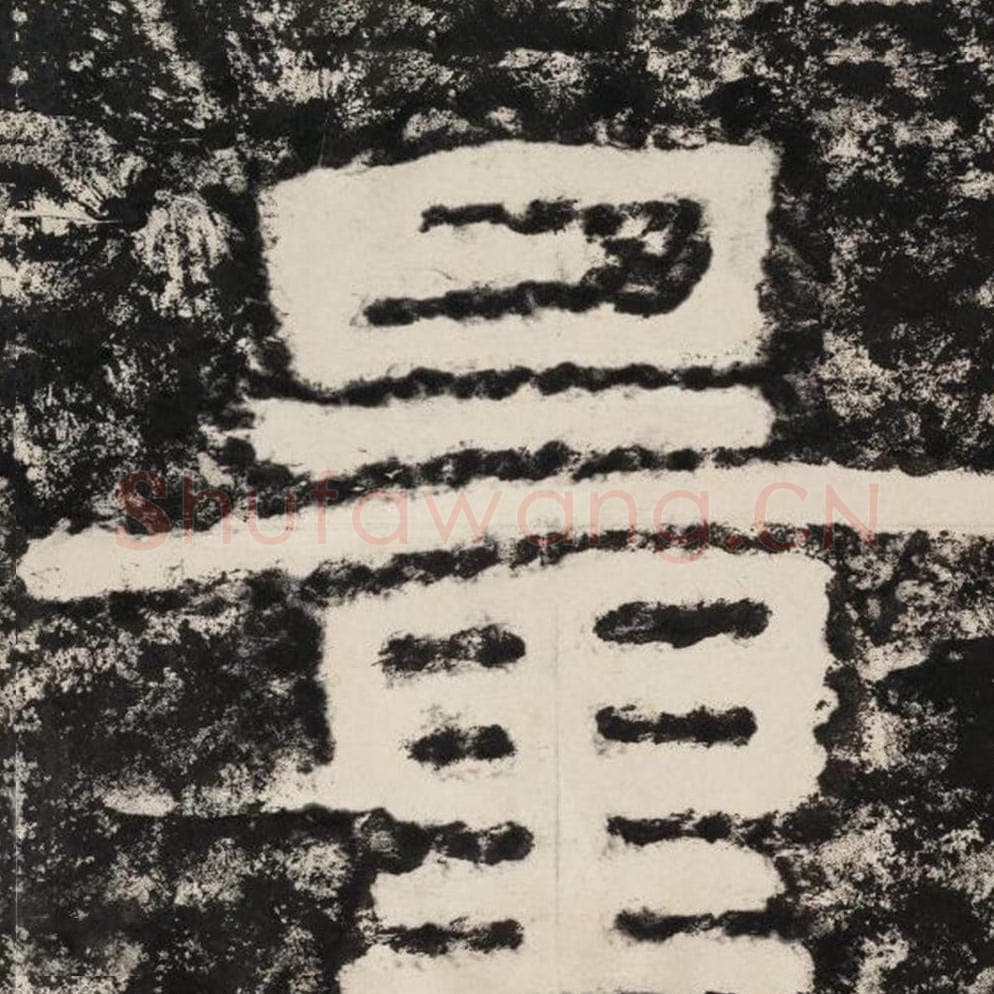 量毛笔隶书怎么写？毛笔隶书量字写法字帖图片,摘自泰山经石峪金刚经