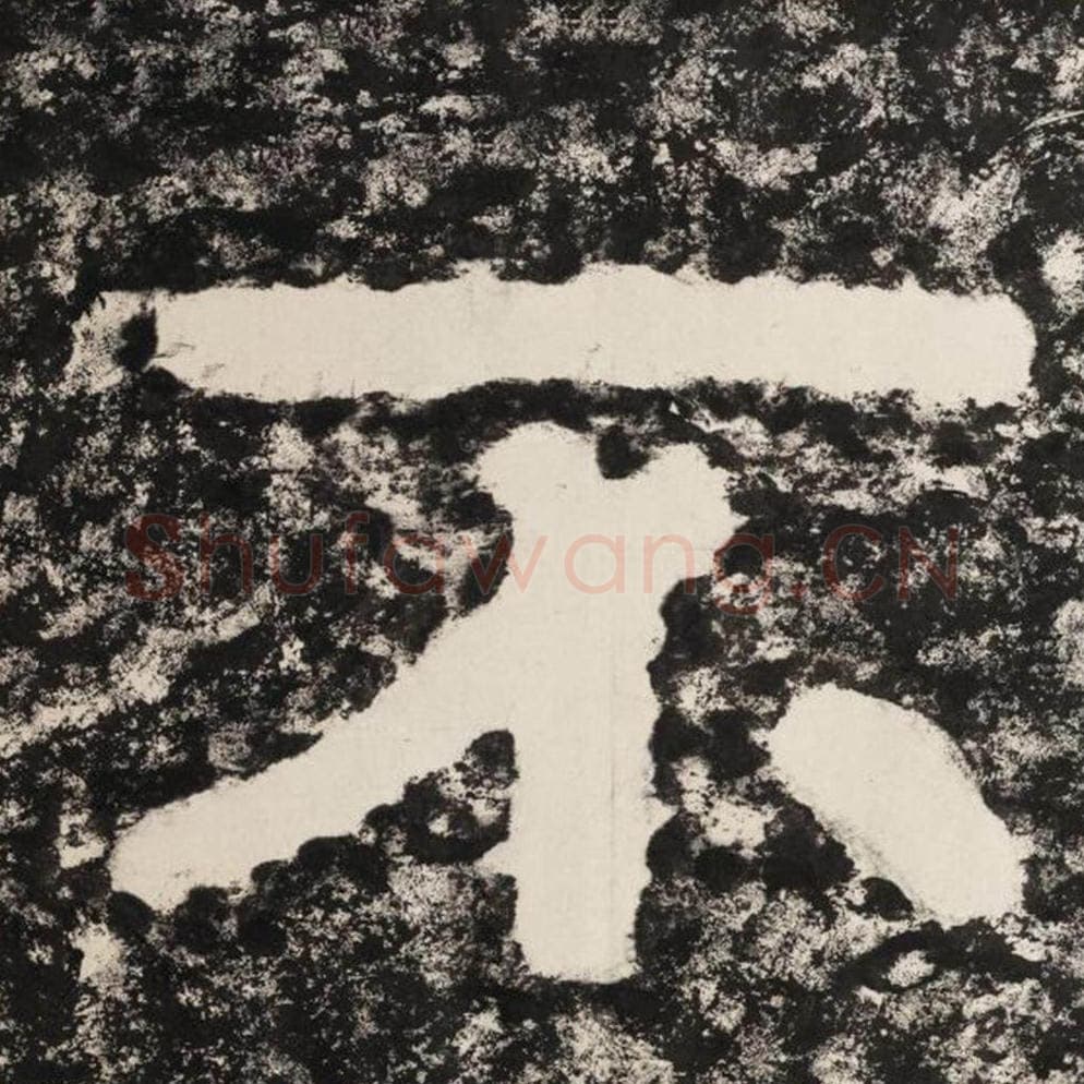 不毛笔隶书怎么写？毛笔隶书不字写法字帖图片,摘自泰山经石峪金刚经