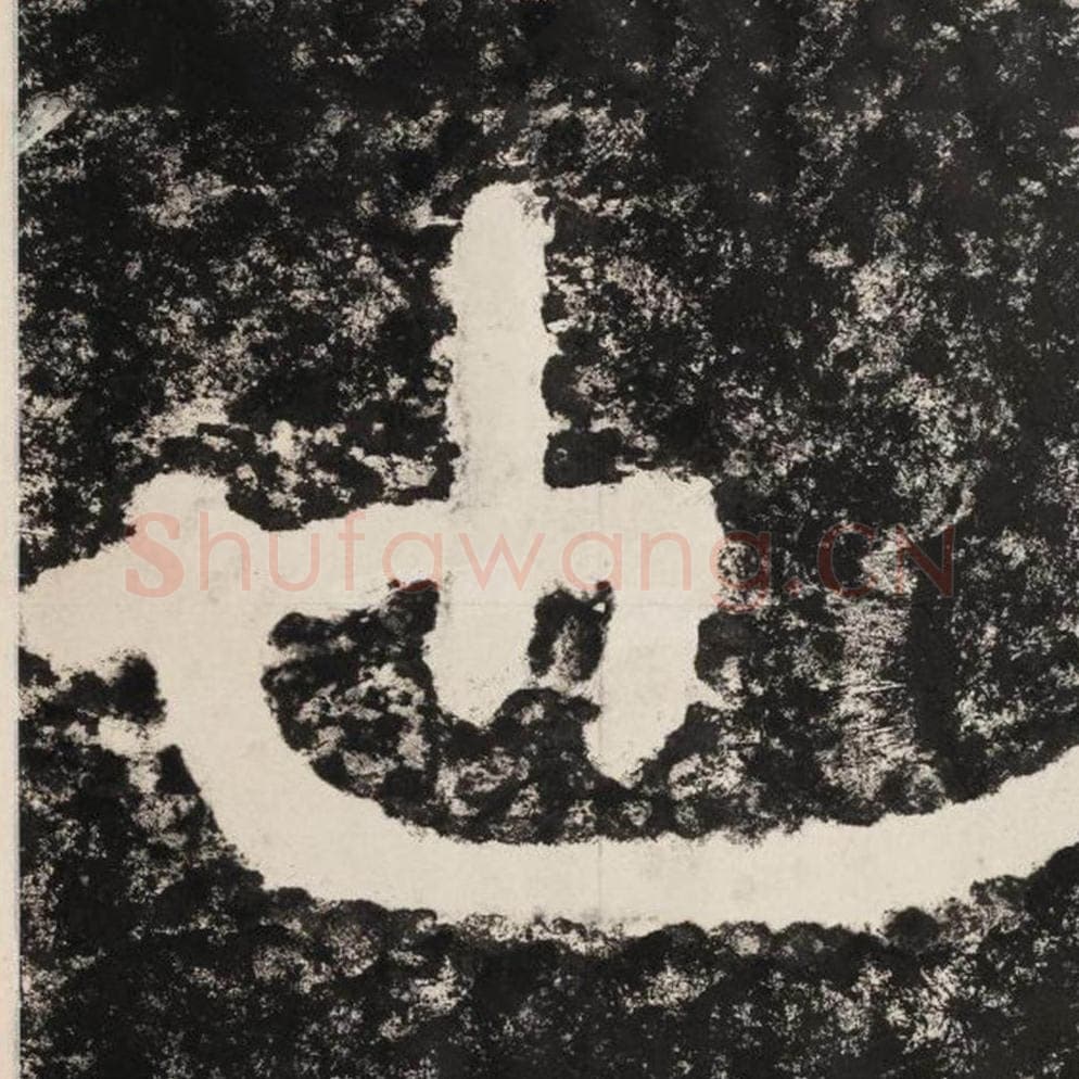 也毛笔隶书怎么写？毛笔隶书也字写法字帖图片,摘自泰山经石峪金刚经