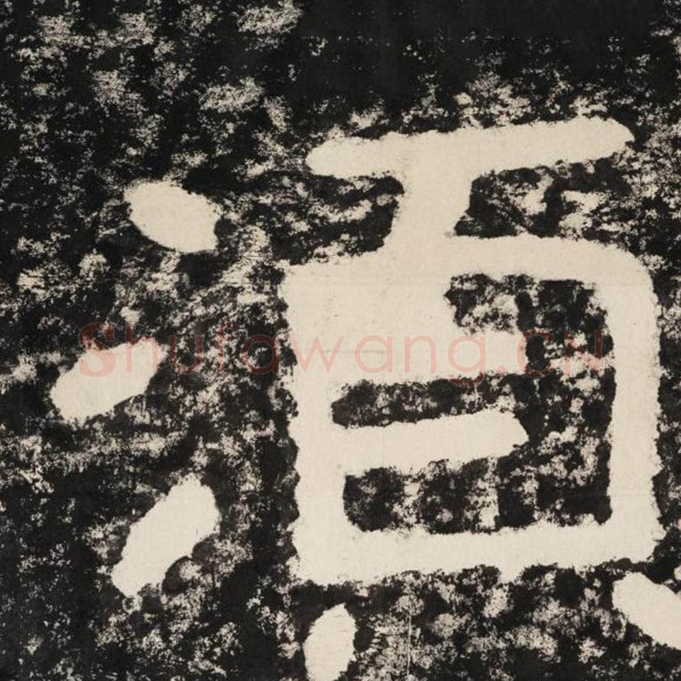 须毛笔隶书怎么写？毛笔隶书须字写法字帖图片,摘自泰山经石峪金刚经