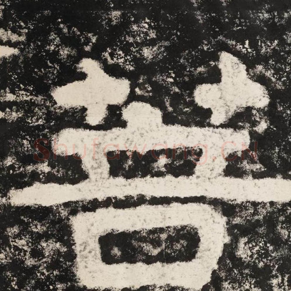 菩毛笔隶书怎么写？毛笔隶书菩字写法字帖图片,摘自泰山经石峪金刚经