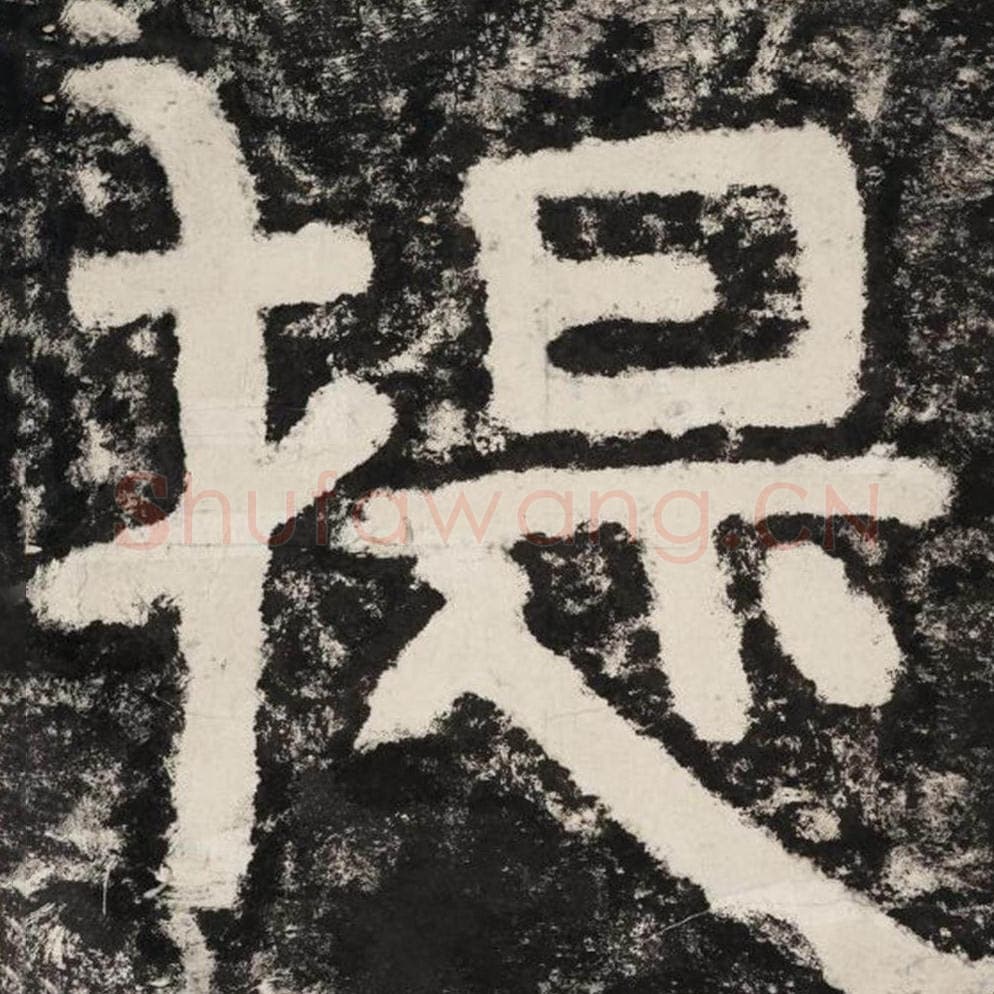 提毛笔隶书怎么写？毛笔隶书提字写法字帖图片,摘自泰山经石峪金刚经