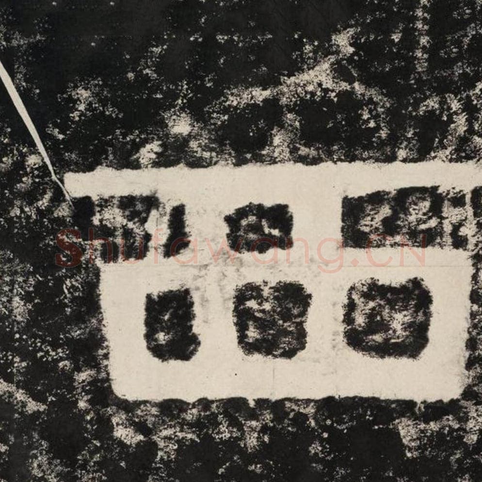 西毛笔隶书怎么写？毛笔隶书西字写法字帖图片,摘自泰山经石峪金刚经