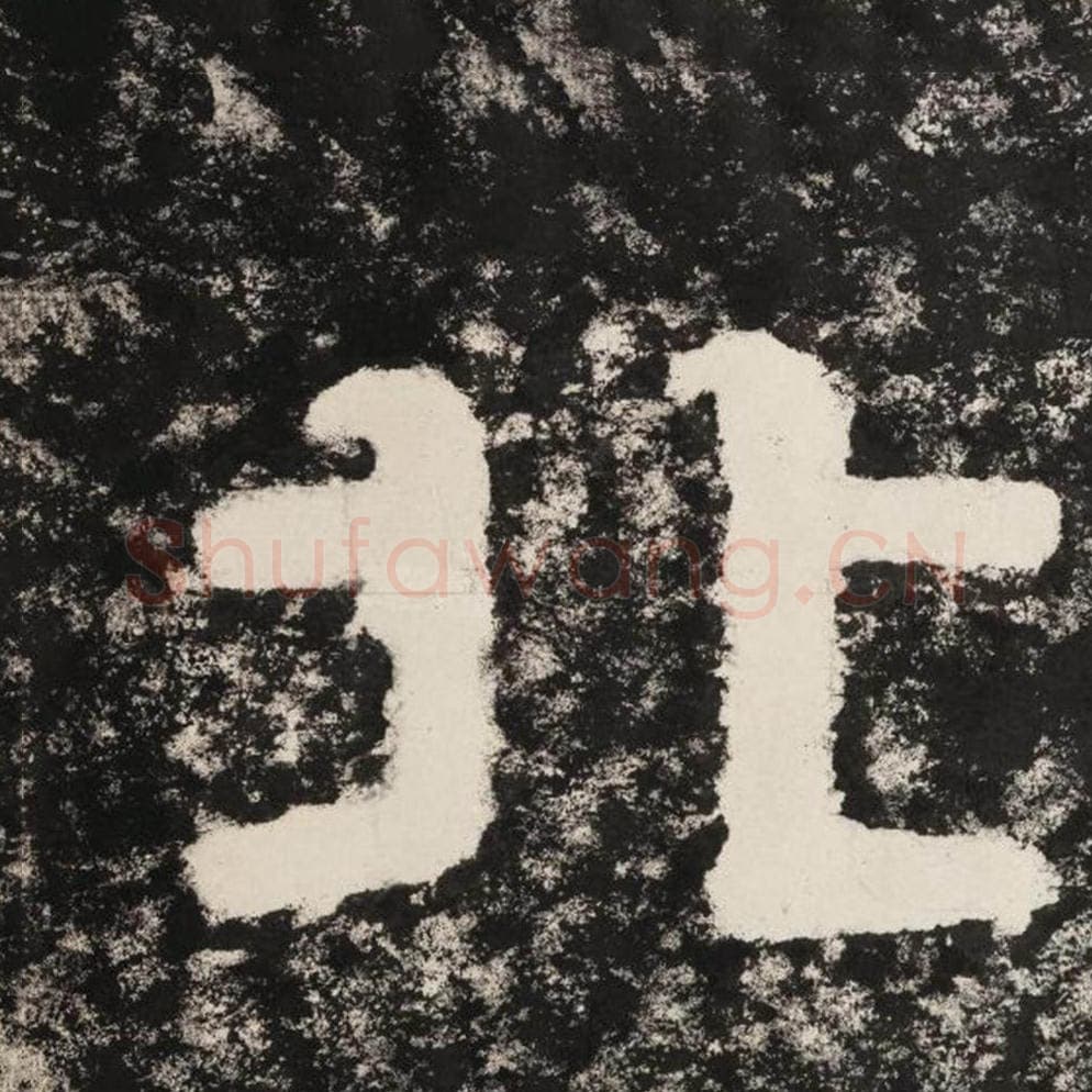 北毛笔隶书怎么写？毛笔隶书北字写法字帖图片,摘自泰山经石峪金刚经