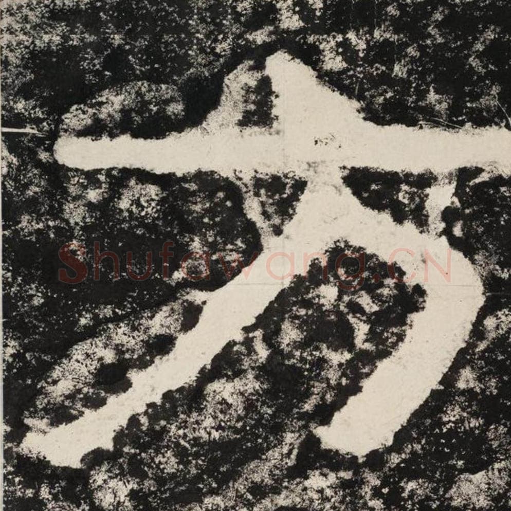 方毛笔隶书怎么写？毛笔隶书方字写法字帖图片,摘自泰山经石峪金刚经