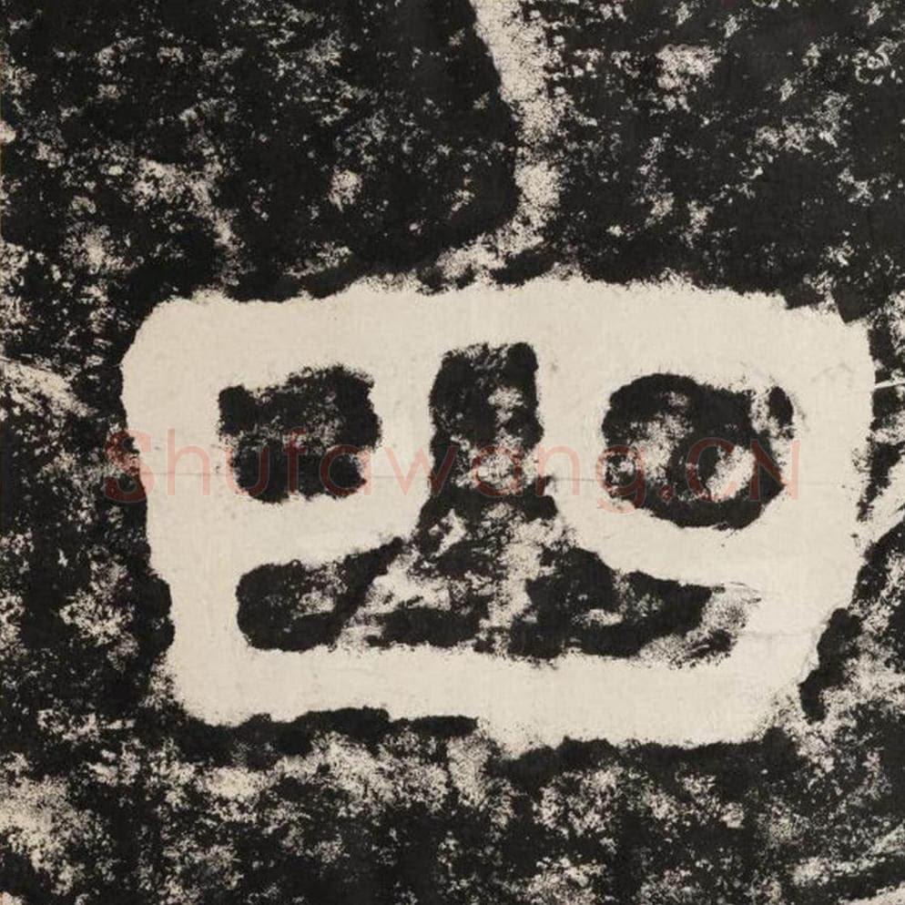 四毛笔隶书怎么写？毛笔隶书四字写法字帖图片,摘自泰山经石峪金刚经