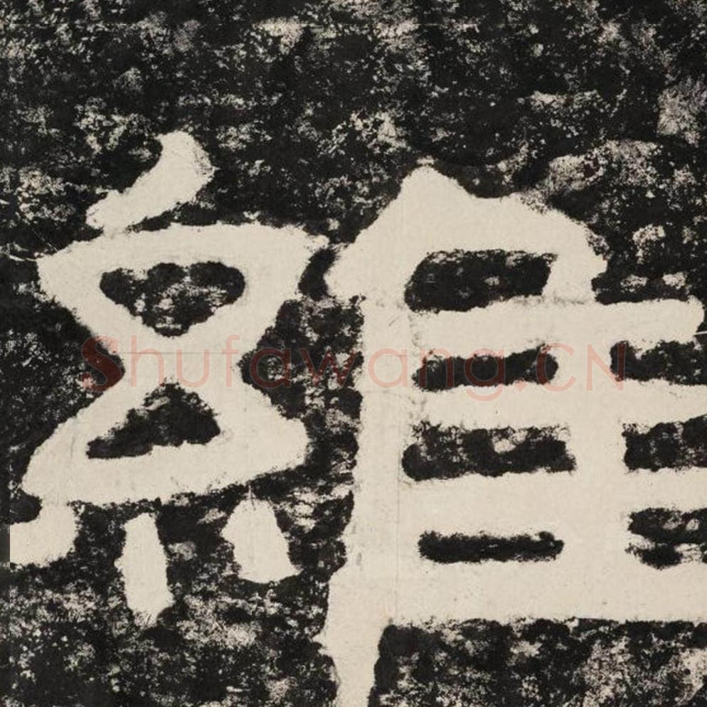 维毛笔隶书怎么写？毛笔隶书维字写法字帖图片,摘自泰山经石峪金刚经