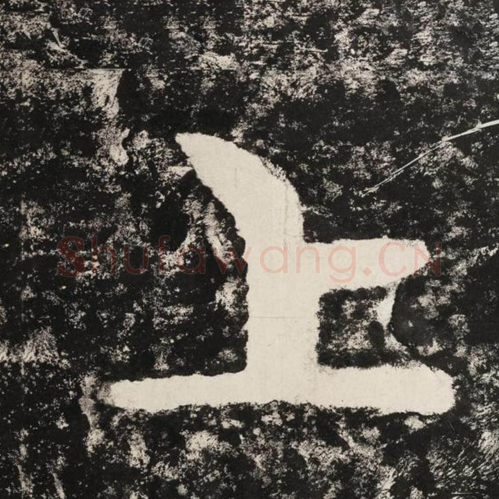 上毛笔隶书怎么写?毛笔隶书上字写法字帖图片,摘自泰山经石峪金刚经