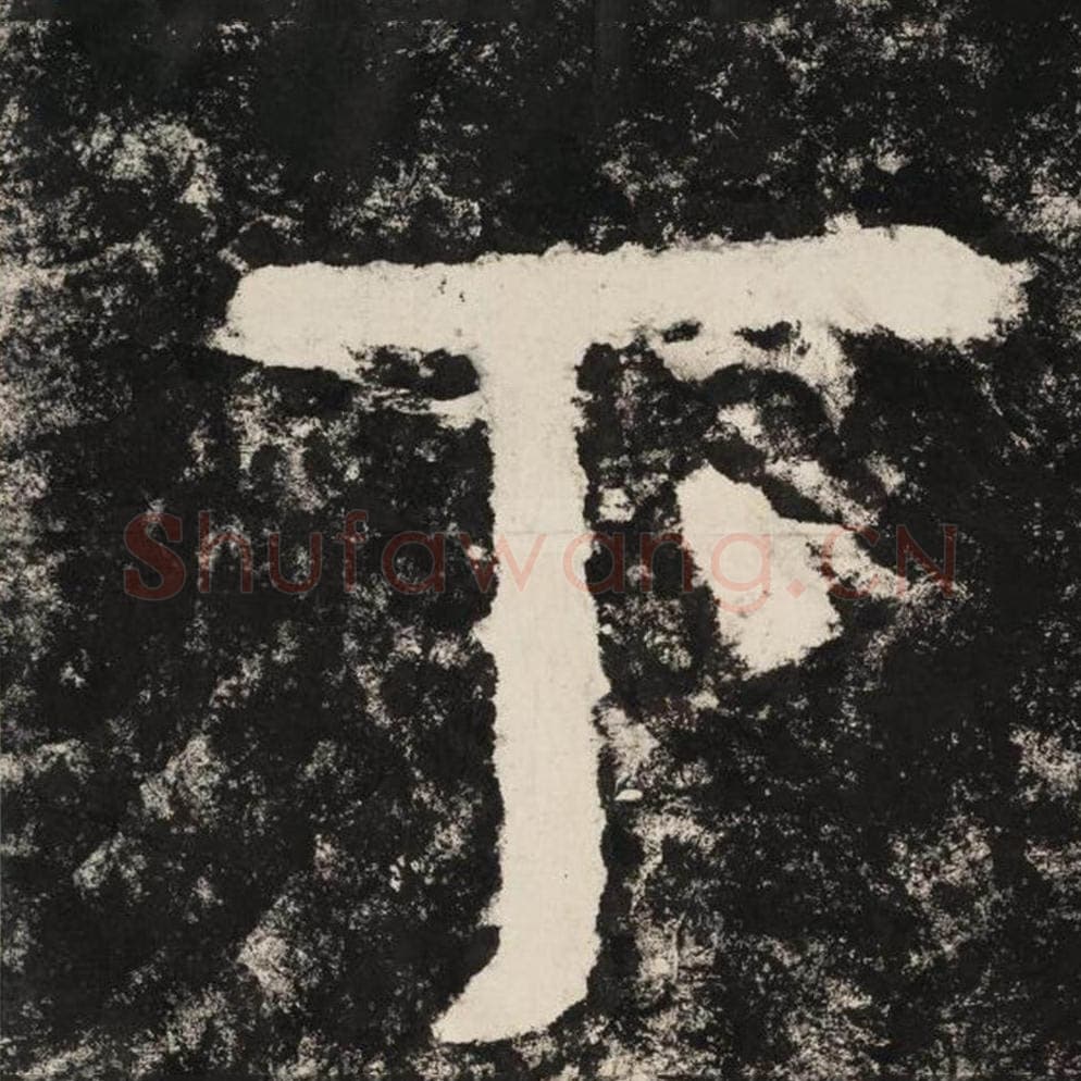 下毛笔隶书怎么写？毛笔隶书下字写法字帖图片,摘自泰山经石峪金刚经