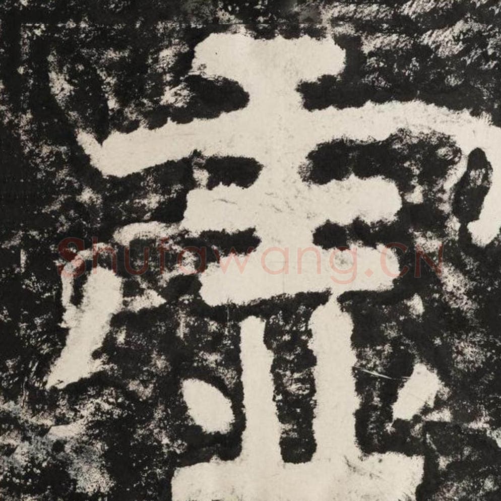 虚毛笔隶书怎么写?毛笔隶书虚字写法字帖图片,摘自泰山经石峪金刚经