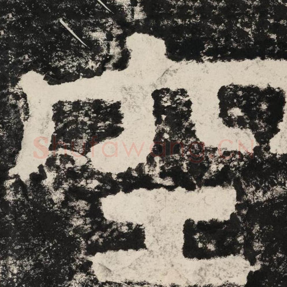 空毛笔隶书怎么写？毛笔隶书空字写法字帖图片,摘自泰山经石峪金刚经