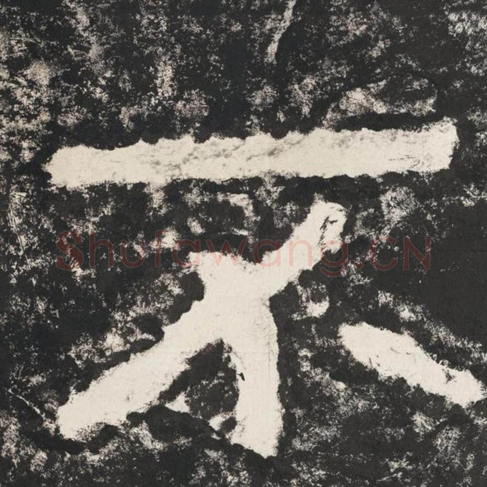 不毛笔隶书怎么写？毛笔隶书不字写法字帖图片,摘自泰山经石峪金刚经