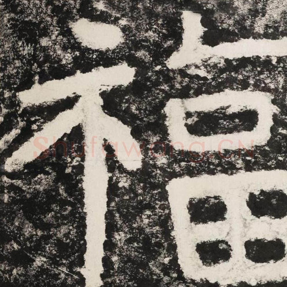 福毛笔隶书怎么写？毛笔隶书福字写法字帖图片,摘自泰山经石峪金刚经