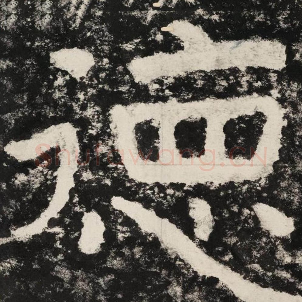 德毛笔隶书怎么写？毛笔隶书德字写法字帖图片,摘自泰山经石峪金刚经