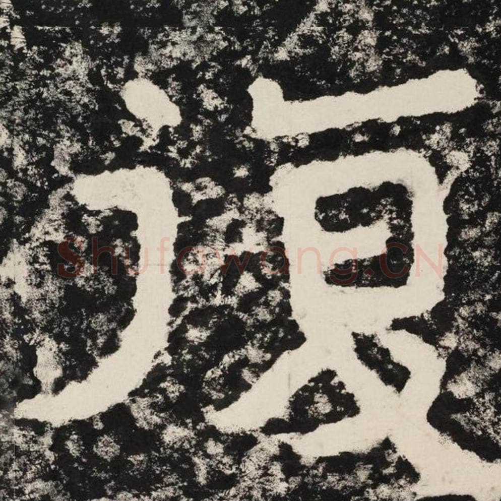 复毛笔隶书怎么写？毛笔隶书复字写法字帖图片,摘自泰山经石峪金刚经