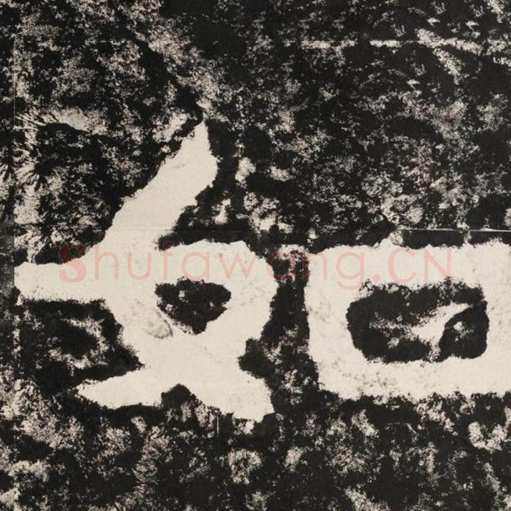 如毛笔隶书怎么写？毛笔隶书如字写法字帖图片,摘自泰山经石峪金刚经