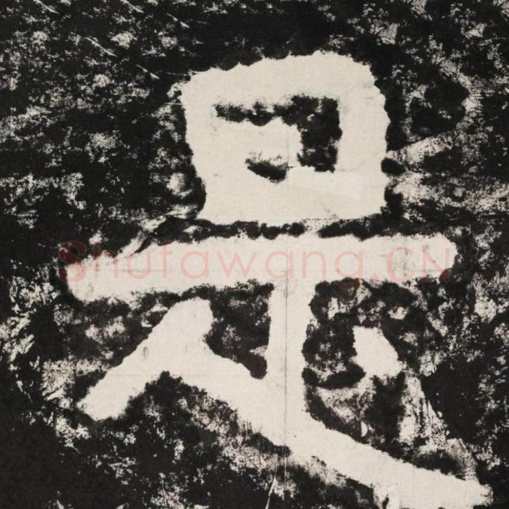 是毛笔隶书怎么写？毛笔隶书是字写法字帖图片,摘自泰山经石峪金刚经