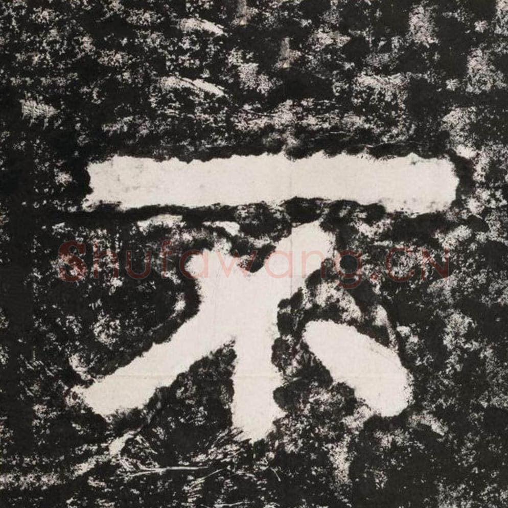 不毛笔隶书怎么写？毛笔隶书不字写法字帖图片,摘自泰山经石峪金刚经