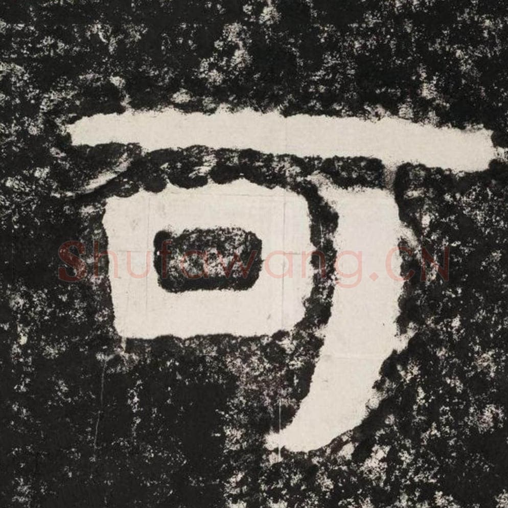 可毛笔隶书怎么写？毛笔隶书可字写法字帖图片,摘自泰山经石峪金刚经